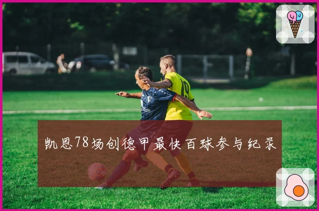 凯恩78场创德甲最快百球参与纪录