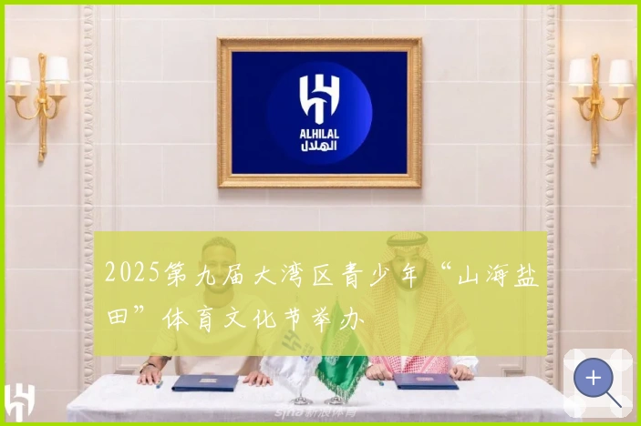 2025第九届大湾区青少年“山海盐田”体育文化节举办