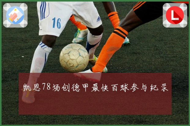 凯恩78场创德甲最快百球参与纪录