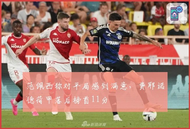 范佩西称对平局感到满意，费耶诺德荷甲落后榜首11分