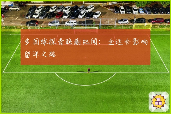 多国球探青睐蒯纪闻：全运会影响留洋之路