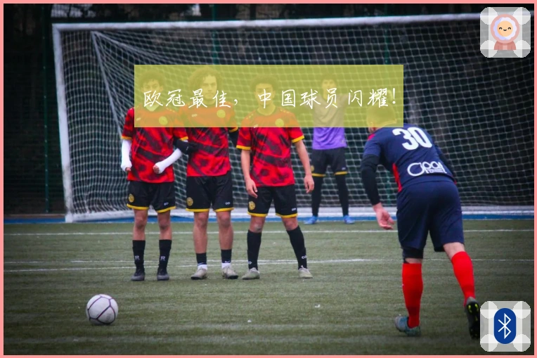 欧冠最佳，中国球员闪耀！