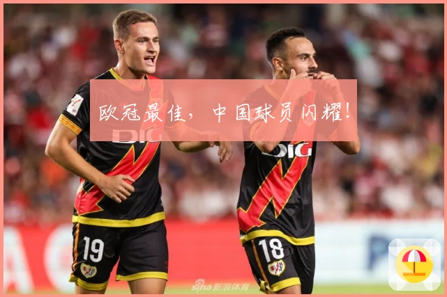 欧冠最佳，中国球员闪耀！