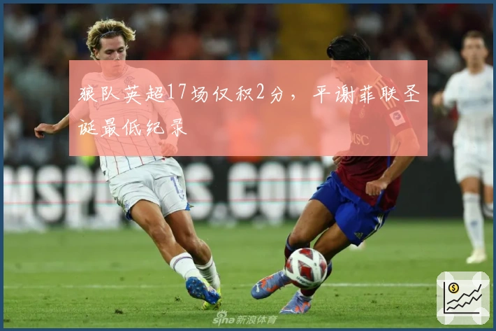 狼队英超17场仅积2分，平谢菲联圣诞最低纪录